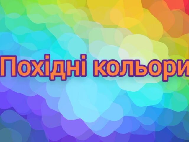 Похідні кольори