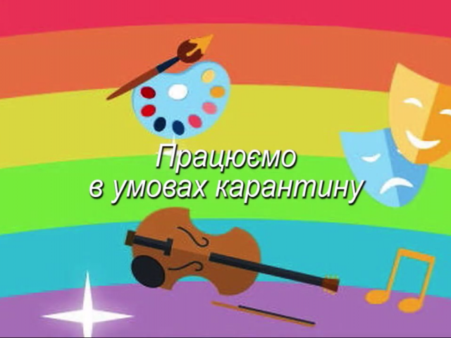 Працюємо в умовах карантину