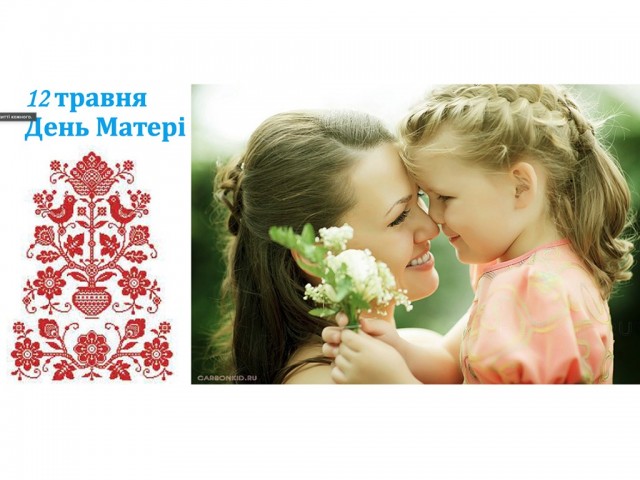 З ДНЕМ МАТЕРІ!
