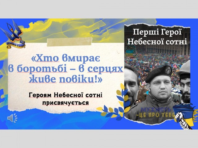 Хто вмирає в боротьбі – в серцях живе повіки!