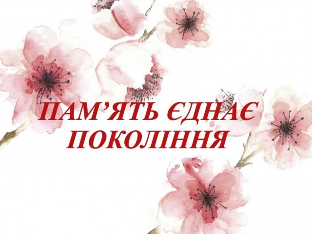 Пам'ять єднає покоління