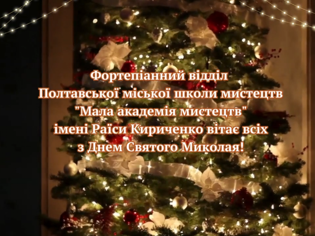 Привітання фортепіанного відділу з Днем Святого Миколая