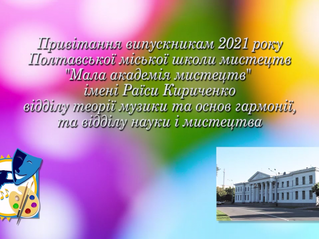 Привітання випускникам В добру путь, випускники!