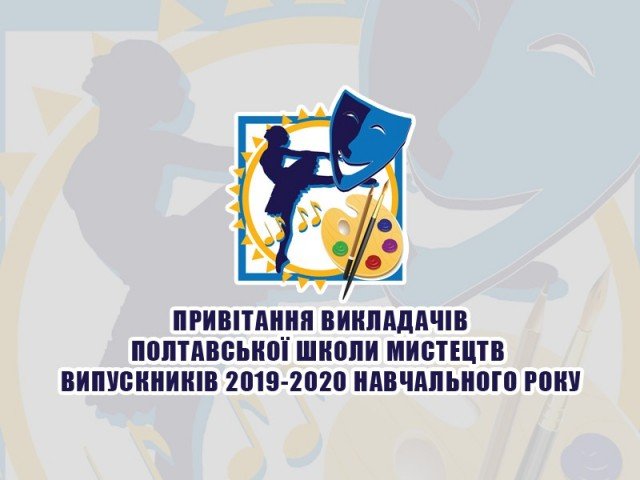 Привітання викладачів Полтавської школи мистецтв - випускників 2019-2020 навчального року