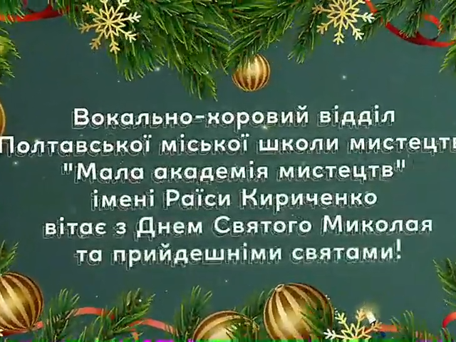 Привітання вокально-хорового відділу з Днем Святого Миколая