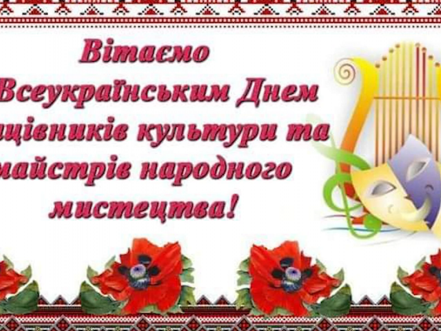 З днем працівників культури та майстрів народного мистецтва