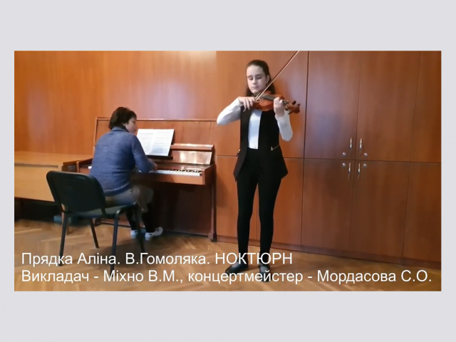Прядка Аліна викл. Міхно В.М., конц. Мордасова С.О.