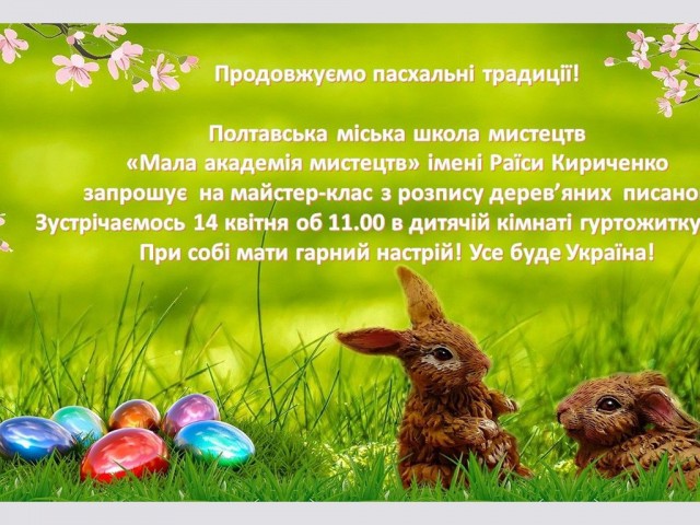 Продовжуємо пасхальні традиції
