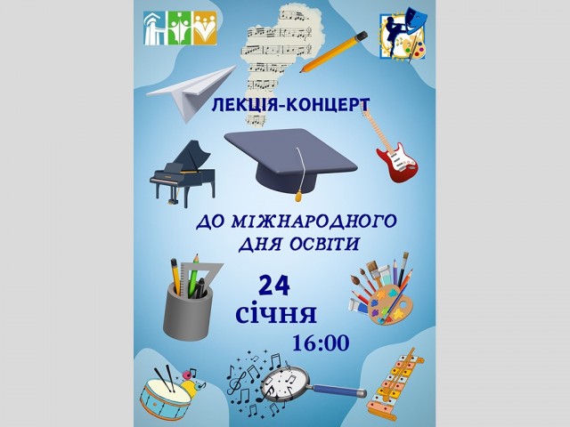 Лекція-концерт до Міжнародного дня освіти