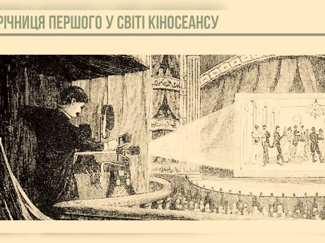 Річниця першого у світі кіносеансу
