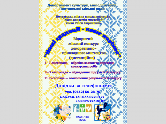 Підсумки Відкритого міського конкурсу декоративно-прикладного мистецтва “Наші традиції — наше коріння”