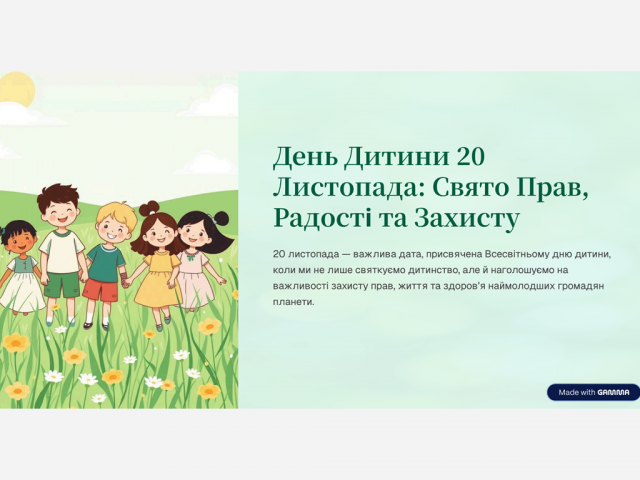 20  листопада - Всесвітній день дитини
