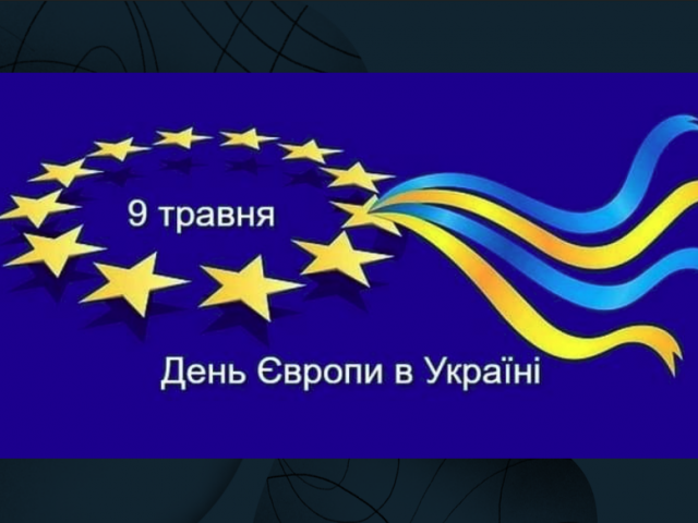 9 травня  - День Європи в Україні