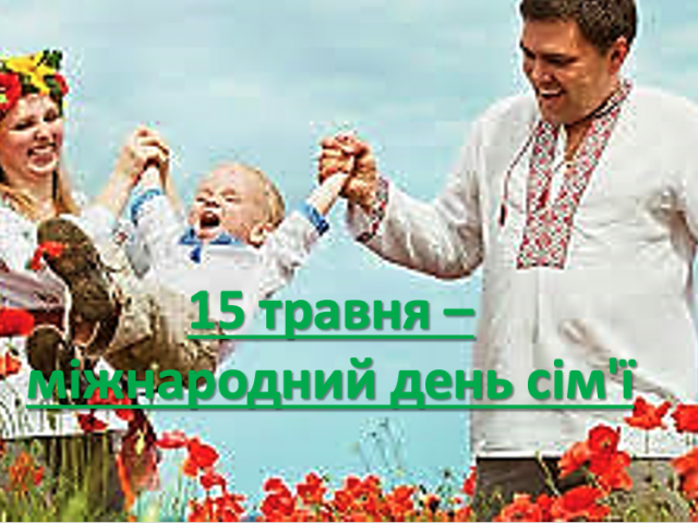 15 травня - міжнародний день сім'ї
