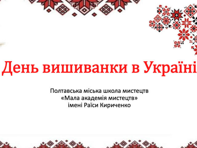 День вишиванки в Україні