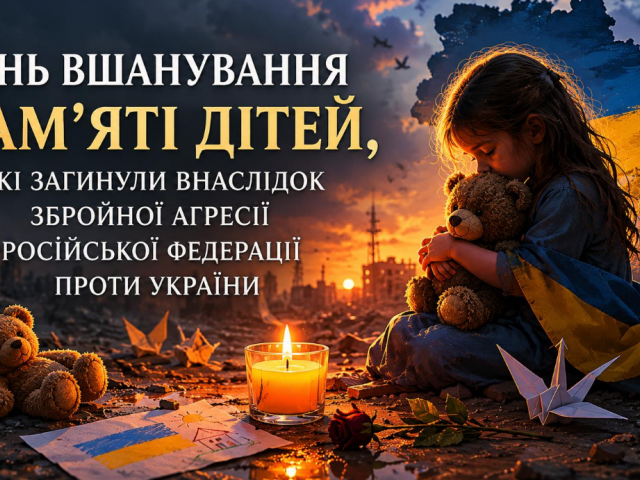 4 червня – День вшанування пам’яті дітей...