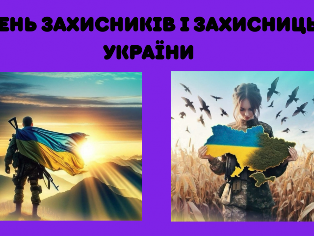 День захисників і захисниць України