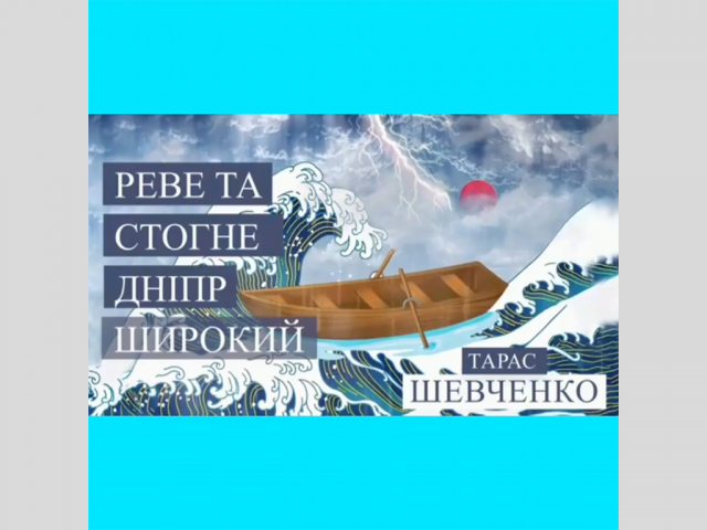 Семко Андрій "Реве та стогне Дніпр широкий". Викл. Зайцева Н.П.