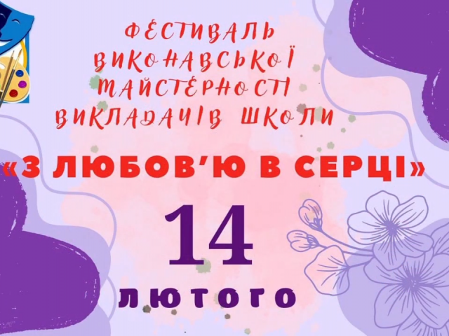 Шкільний фестиваль виконавської майстерності викладачів "З любов’ю в серці"