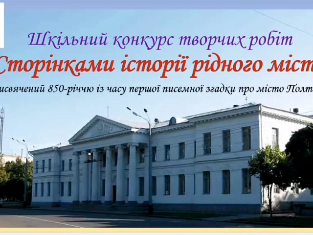 Шкільний конкурс творчих робіт "СТОРІНКАМИ ІСТОРІЇ РІДНОГО МІСТА"