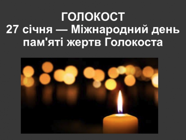 27 січня — Міжнародний день пам'яті жертв Голокоста