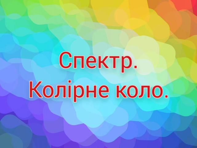 Спектр. Колірне коло.