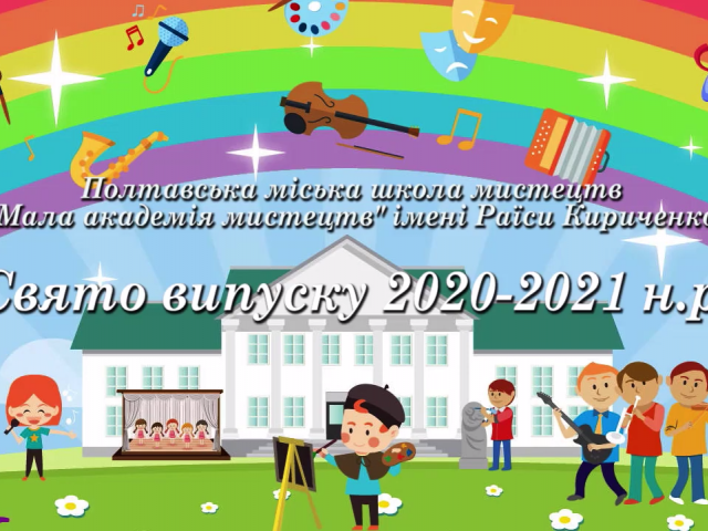 Свято випуску 2020-2021 н.р.