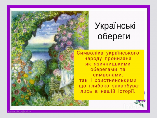 Українськи символи-обереги