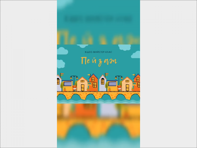 Урок композиції. Майстер-клас "Міський пейзаж", викл. Мохова Л.О.