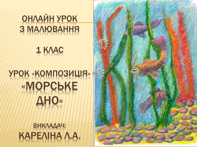 Урок Композиція Морське дно