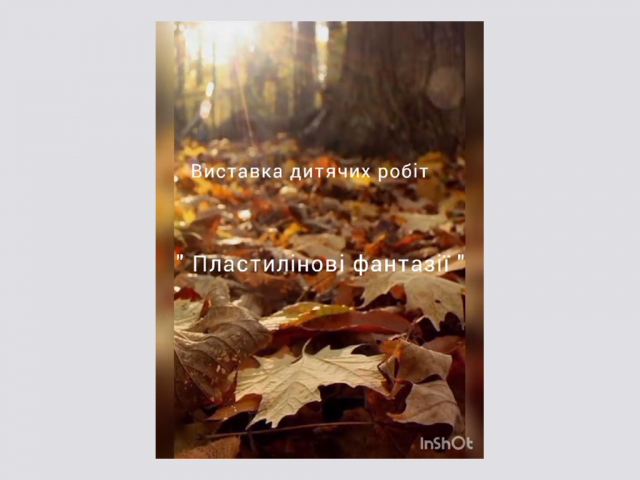 Виставка дитячих робіт образотворчого відділення "Пластилінові фантазії"