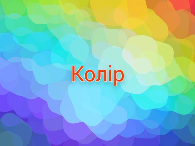 Ваш улюблений колір