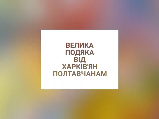 ВЕЛИКА ПОДЯКА ВІД ХАРКІВ'ЯН ПОЛТАВЧАНАМ