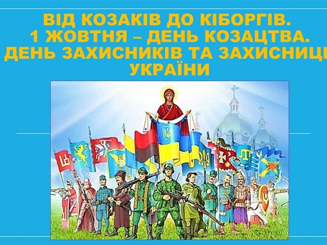 Від козаків до кіборгів