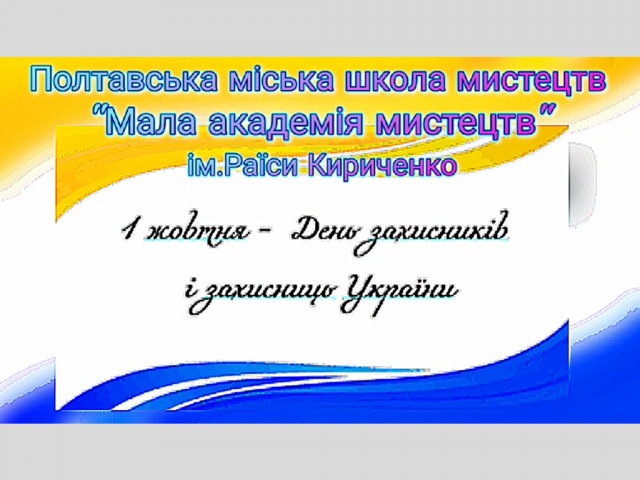 Відеопривітання до Дня захисників і захисниць України