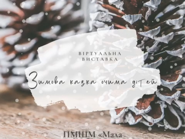 Зимова казка очима дітей