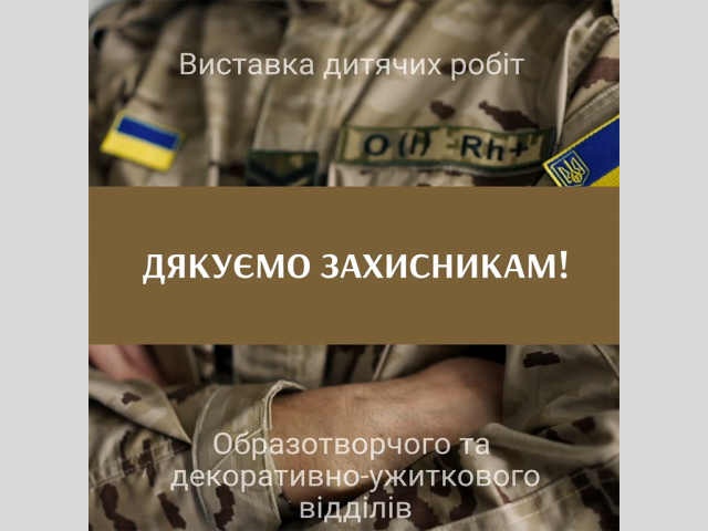 Виставка дитячих робіт "Дякуємо захисникам!"