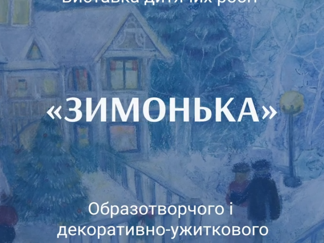 Виставка дитячих робіт "Зимонька" образотворчого і декоративно-ужиткового відділів