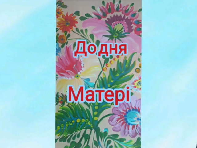 Виставка дитячих робіт до Дня Матері та сім'ї