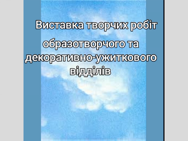 Виставка дитячих творчих робіт учнів образотворчого і декоративно-ужиткового відділів “Подих весни”