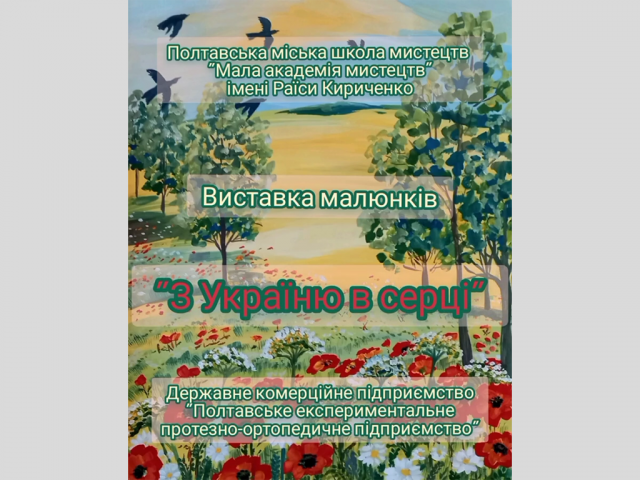 Виставка дитячих творчих робіт учнів образотворчого відділення "З Україною в серці"