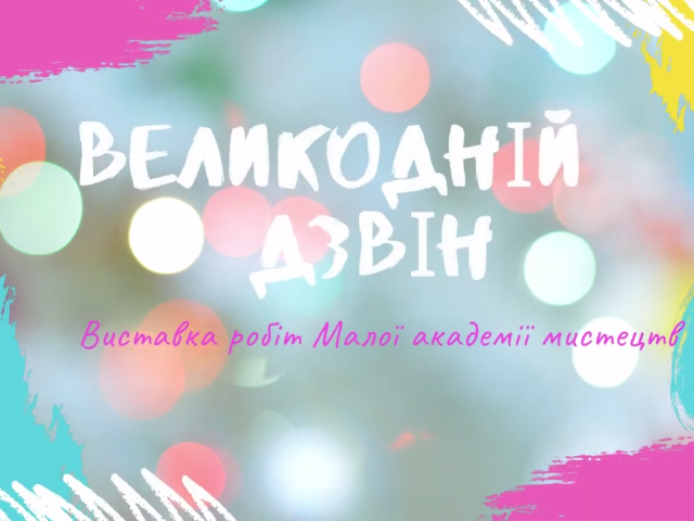 Виставка дитячих творчих робіт «Великодній дзвін»