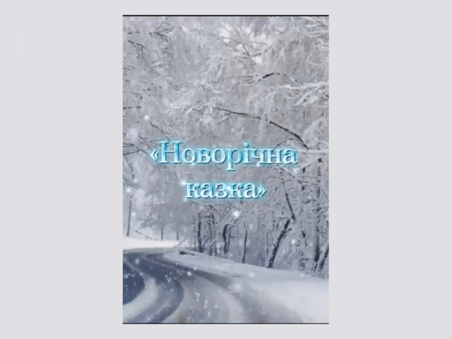 Виставка новорічних малюнків учнів відділення образотворчого мистецтва "Новорічна казка"