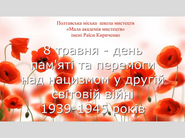 ВИСТАВКА РОБІТ УЧНІВ ДО ДНЯ ПАМ'ЯТІ ТА ПЕРЕМОГИ НАД НАЦИЗМОМ У ДРУГІЙ СВІТОВІЙ ВІЙНІ 1939-1945 РОКІВ