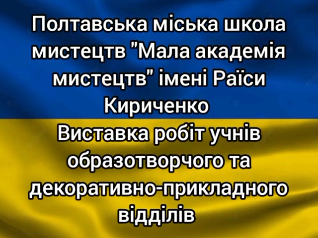 Виставка робіт учнів образотворчого та декоративно-ужиткового відділів "Рідне місто"