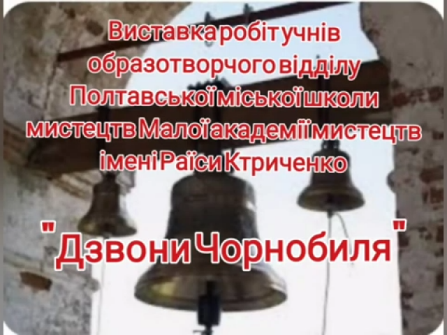 Виставка робіт учнів образотворчого відділення "Дзвони Чорнобиля"