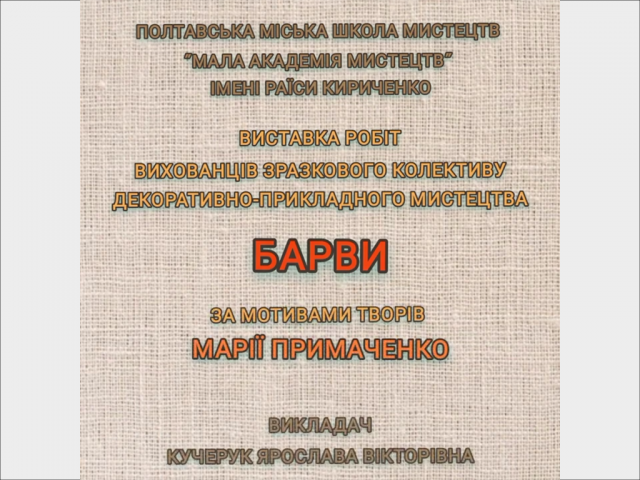 Виставка робіт учнів Зразкового колективу декоративно-прикладного мистецтва «Барви»