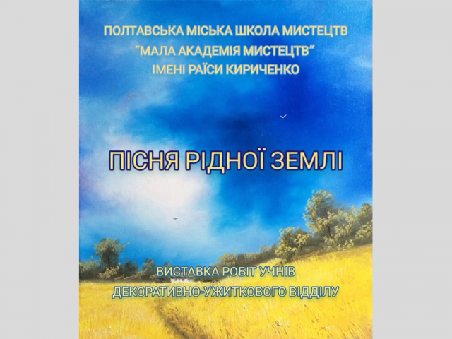 Виставка творчих робіт учнів “Пісня рідної землі”