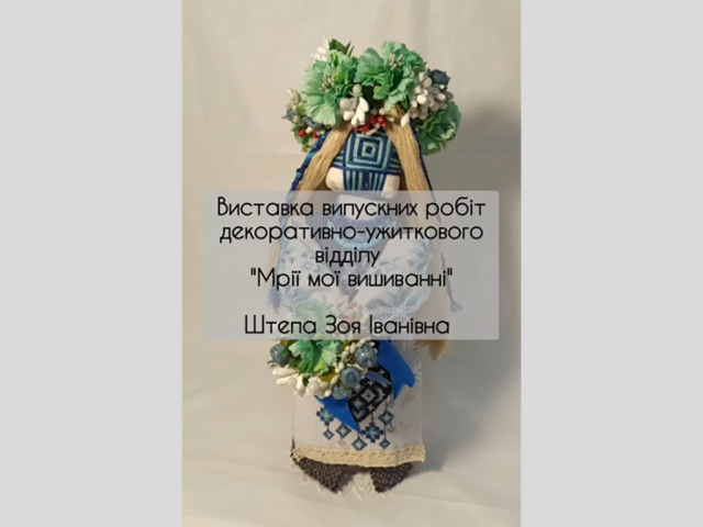 Виставка випускних робіт учнів декоративно-ужиткового відділу "Мрії мої вишиванні"