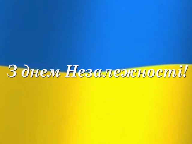 Вітання до Дня Незалежності України від "Малої академії мистецтв" імені Раїси Кириченко